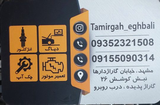 مکانیکی مشهد تعمیرگاه مشهد خدمات خودرویی صمد اقبالی مشهد