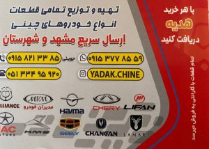 لوازم یدکی خودرو چینی مشهد لوازم یدکی خودرو چینی خراسان