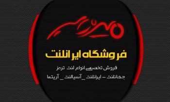 لنت ترمز مشهد جهان لنت مشهد لنت ترمز خراسان