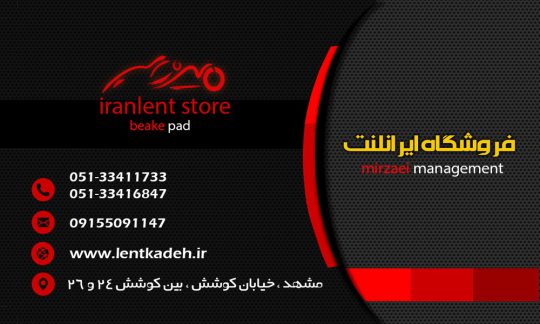 لنت ترمز مشهد جهان لنت مشهد لنت ترمز خراسان