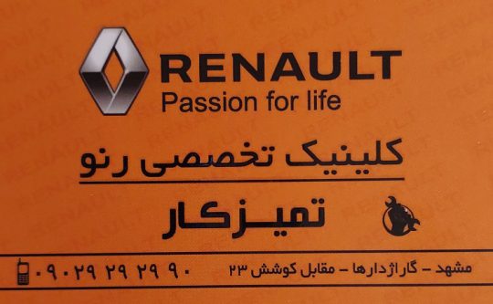لوازم یدکی خودرو رنو مشهد مکانیکی خودرو رنو مشهد