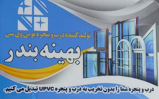 درب پنجره دوجداره بندرترکمن upvc بندرترکمن پنجره دوجداره کردکوی