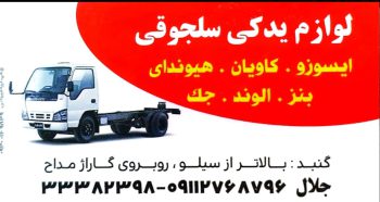 لوازم یدکی ایسوزو گلستان لوازم یدکی ایسوزو گنبد کاووس
