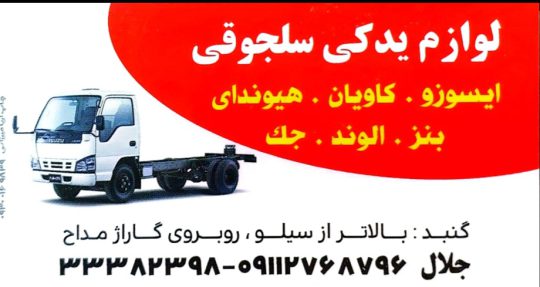 لوازم یدکی ایسوزو گلستان لوازم یدکی ایسوزو گنبد کاووس