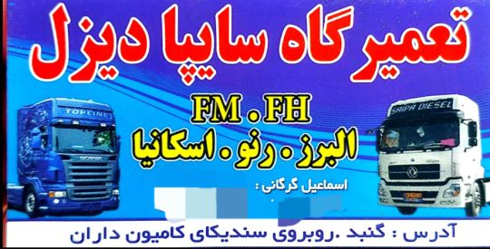 مکانیکی کامیون فوتون فاو گلستان مکانیکی کامیون فوتون گنبد کاووس