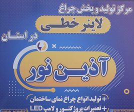 لاین خطی گلستان لاین نوری گلستان