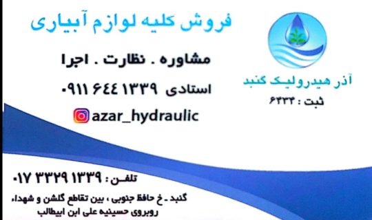 تجهیزات آبیاری قطره ای بارانی گنبد کاووس مخازن آب گنبد کاووس