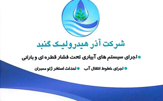 تجهیزات آبیاری قطره ای بارانی گنبد کاووس مخازن آب گنبد کاووس