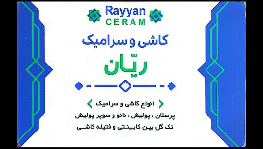 کاشی و سرامیک گنبدکاووس کاشی و سرامیک ریان