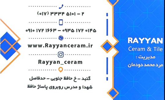 کاشی و سرامیک گنبدکاووس کاشی و سرامیک ریان