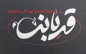 شیرآلات هود سینک گاز گنبدکاووس فروشگاه لوازم بهداشتی قربانی