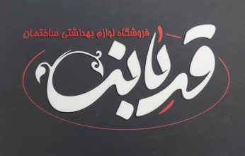 شیرآلات هود سینک گاز گنبدکاووس فروشگاه لوازم بهداشتی قربانی