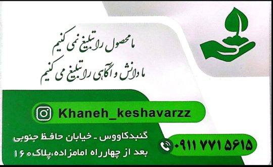 داروخانه گیاهپزشکی گنبد کاووس خانه کشاورز