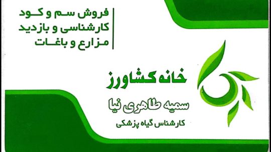 داروخانه گیاهپزشکی گنبد کاووس خانه کشاورز