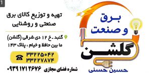 برق صنعتی گلستان برق صنعتی گنبدکاووس
