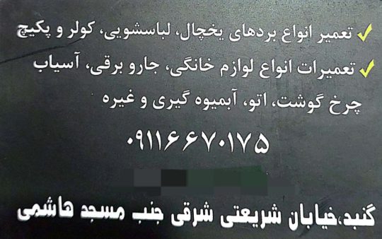 تعمیرات برد گنبدکاووس تعمیرات برد گلستان