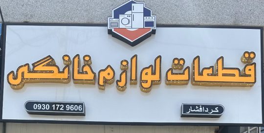 قطعات لوازم خانگی گنبد کاووس قطعات لوازم خانگی گلستان