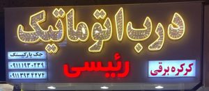 شیشه درب اتوماتیک نوشهر شیشه درب اتوماتیک عباس آباد