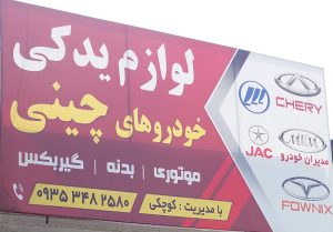 لوازم یدکی خودرو چینی گنبدکاووس لوازم یدکی خودرو چینی گلستان
