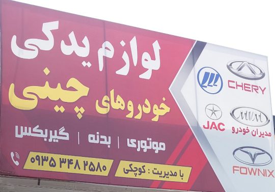 لوازم یدکی خودرو چینی گنبدکاووس لوازم یدکی خودرو چینی گلستان