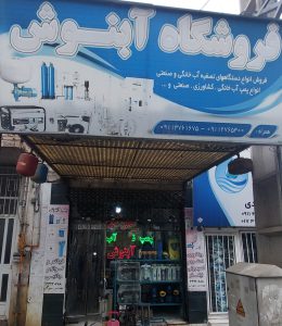 تصفیه آب گلستان تصفیه آب گنبدکاووس تعمیرات کارواش گلستان