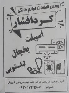 قطعات لوازم خانگی گنبد کاووس قطعات لوازم خانگی گلستان