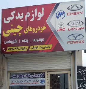 لوازم یدکی خودرو چینی گنبدکاووس لوازم یدکی خودرو چینی گلستان
