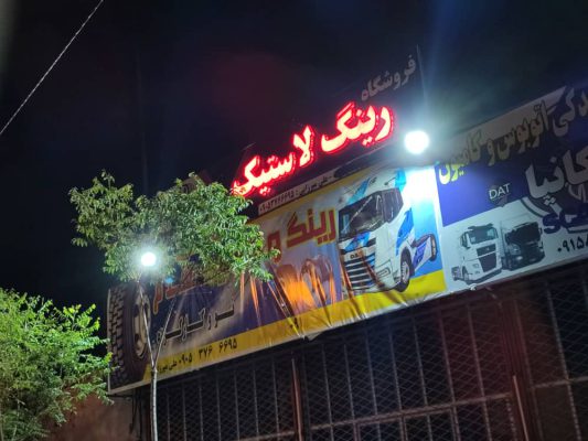 لاستیک فروشی مشهد لاستیک در خراسان