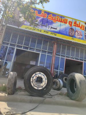 لاستیک فروشی مشهد لاستیک در خراسان