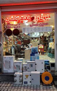 برق صنعتی گلستان برق صنعتی گنبدکاووس