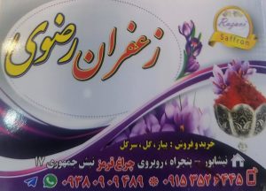 مرکز خرید فروش زعفران نیشابور زعفران رضوی