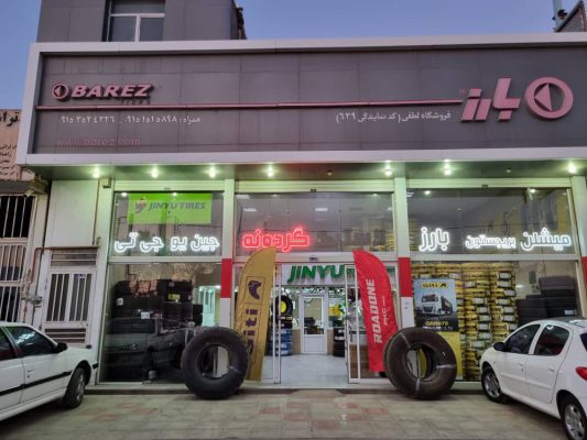 لاستیک فروشی نیشابور لاستیک نیشابور
