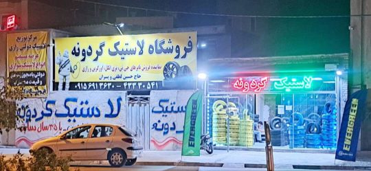 لاستیک فروشی نیشابور لاستیک نیشابور