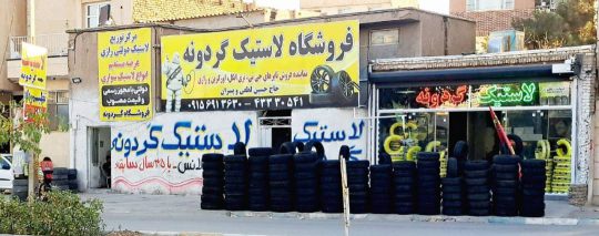 لاستیک فروشی نیشابور لاستیک نیشابور