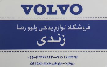 لوازم یدکی ولوو بروجرد لوازم یدکی ولوو لرستان