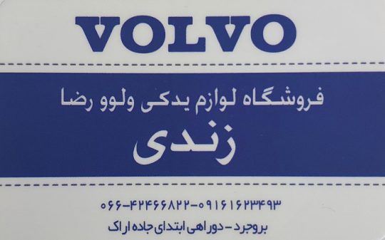 لوازم یدکی ولوو بروجرد لوازم یدکی ولوو لرستان