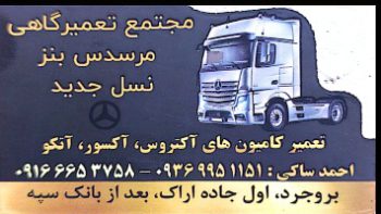 مکانیکی آتگو آکسور آکتروس اسکانیا بروجرد مکانیکی آتگو آکسور بروجرد
