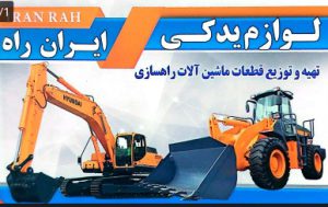 قطعات راهسازی بروجرد لوازم راهسازی بروجرد