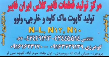 تولیدی فایبرگلاس لرستان تولیدی فایبرگلاس بروجرد
