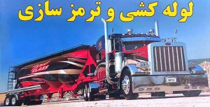 پرس شیلنگ بروجرد پرس شیلنگ در بروجرد