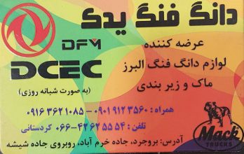 لوازم یدکی دانگ فنگ البرز ماک بروجرد دانگ فنگ یدک بروجرد