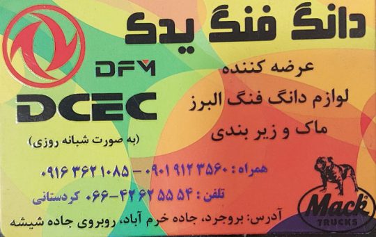 لوازم یدکی دانگ فنگ البرز ماک بروجرد دانگ فنگ یدک بروجرد