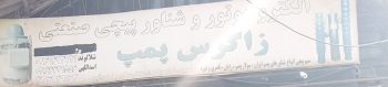 پمپ شناور بروجرد الکتروموتور بروجرد پمپ آب بروجرد