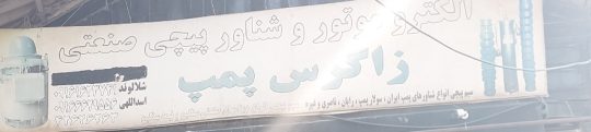 پمپ شناور بروجرد الکتروموتور بروجرد پمپ آب بروجرد