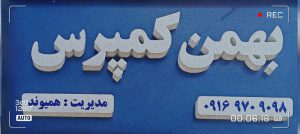 کمپرس کامیون بروجرد کمپرس کامیون لرستان