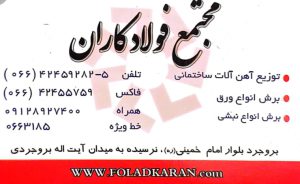 آهن فروشی بروجرد آهن فروشی لرستان