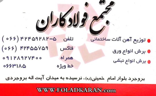 آهن فروشی بروجرد آهن فروشی لرستان