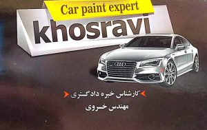 تشخیص رنگ خودرو بروجرد مرکز تشخیص رنگ خودرو بروجرد