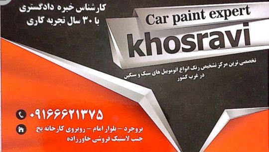 تشخیص رنگ خودرو بروجرد مرکز تشخیص رنگ خودرو بروجرد