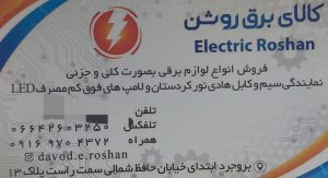 سیم کابل بروجرد لامپ کم مصرف بروجرد